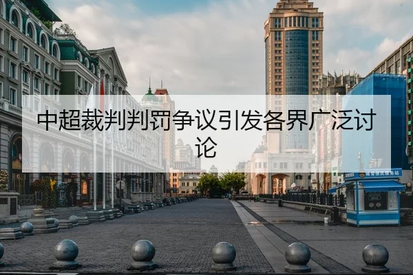 中超裁判判罚争议引发各界广泛讨论