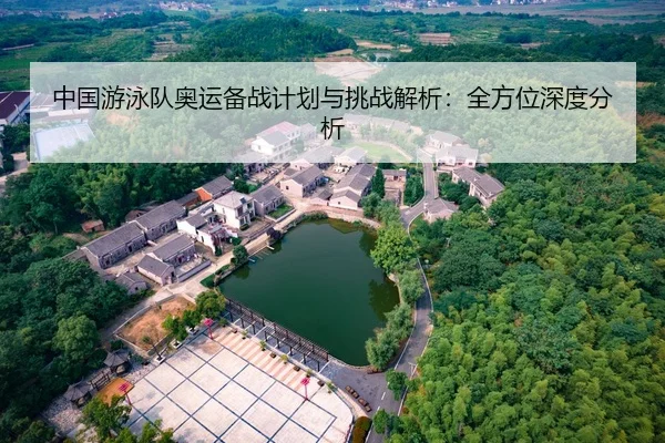 中国游泳队奥运备战计划与挑战解析：全方位深度分析